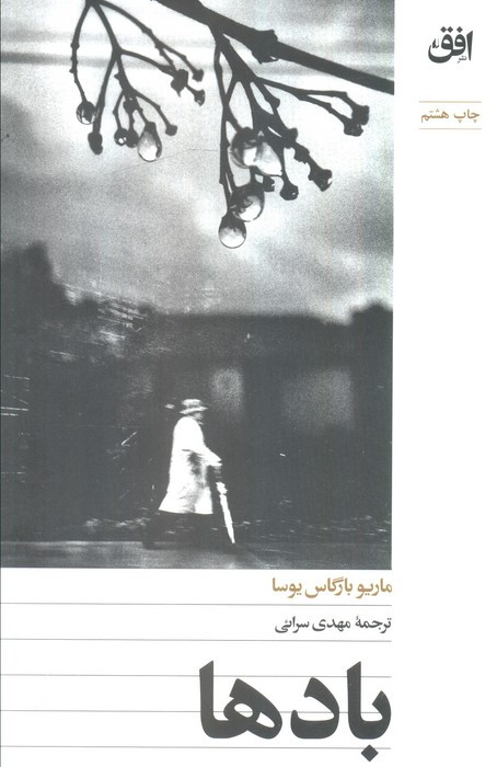 باد ها - ماریو بارگاس