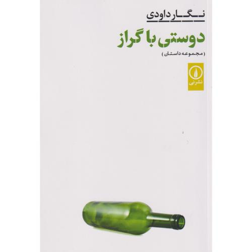 دوستی با گراز