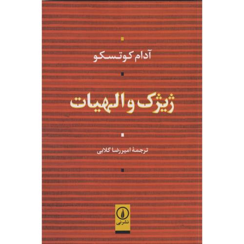 ژیژک و الهیات نشر نی