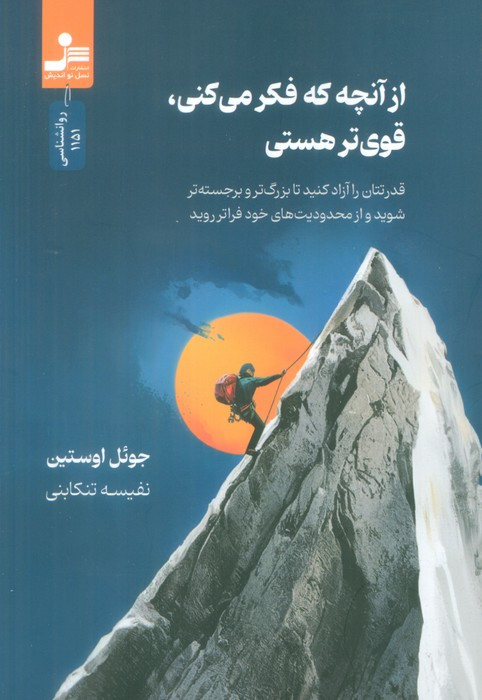 از آنچه که فکر می کنی قوی تر هستی