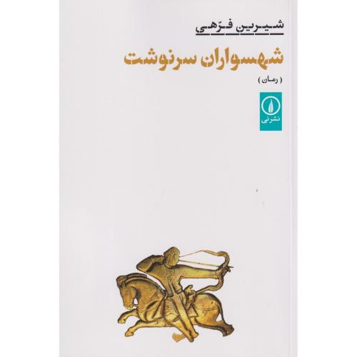 شهسواران سر نوشت