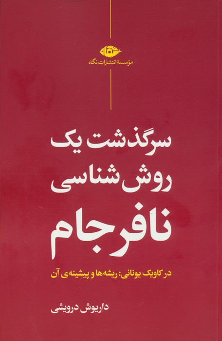 سرگذشت یک روش شناسی نافرجانم