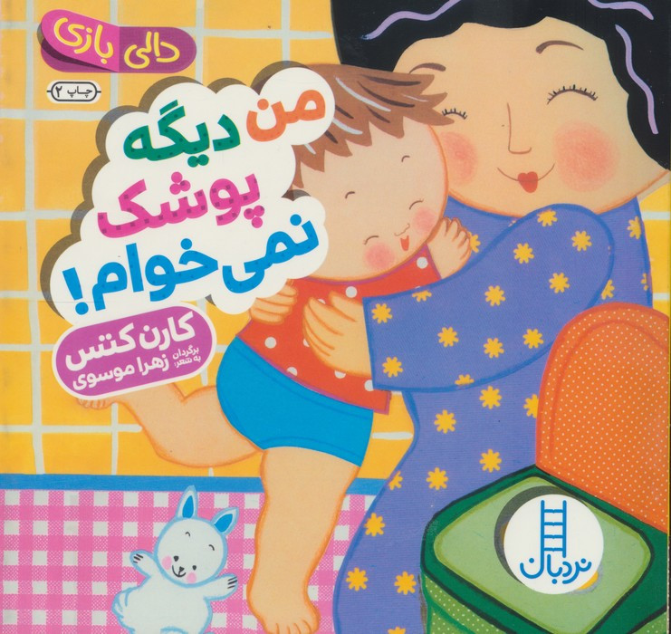 من دیگه پوشک نمی خوام