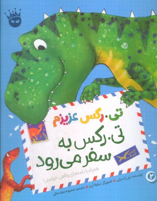 تی رکس عزیزم تی رکس به سفر می رود