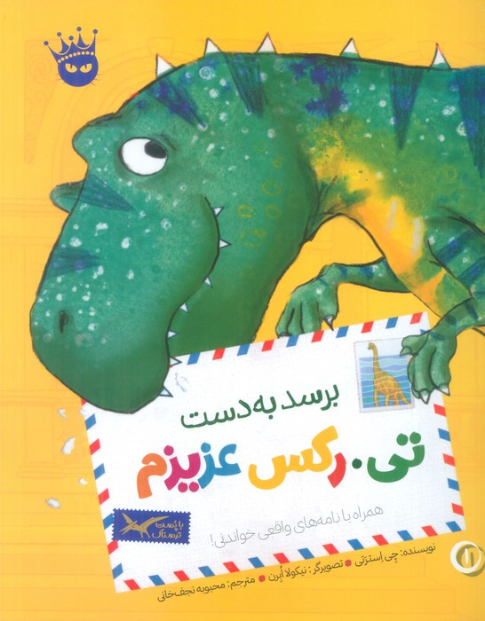 برسد به دست تی رکس عزیزم