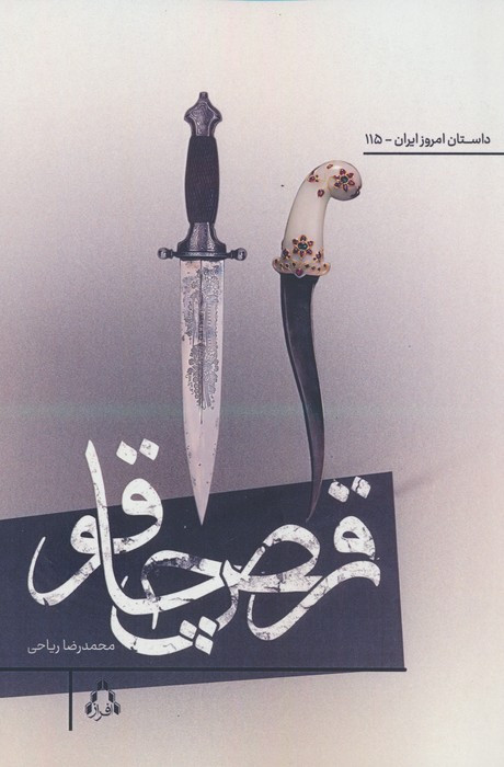 رقص چاقو - محمدرضا ریاحی