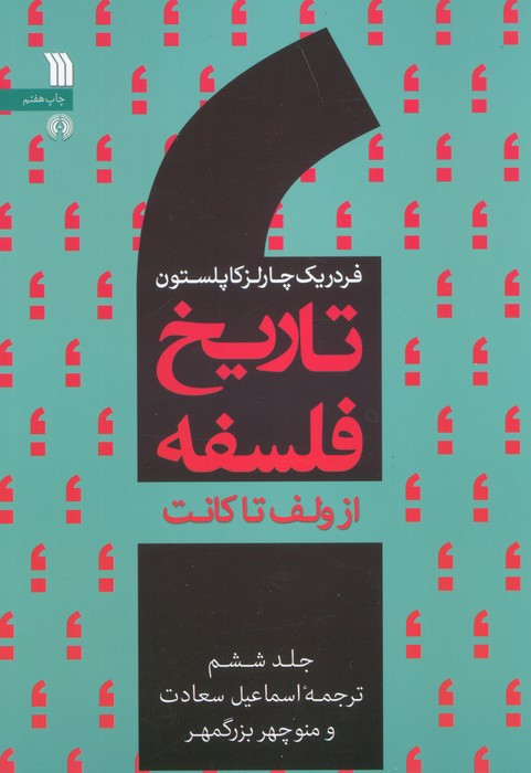 تاریخ فلسفه 6 نشر سروش