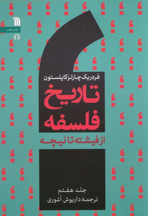 تاریخ فلسفه غرب 7