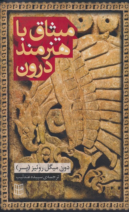 میثاق با هنرمند درون نشر کتاب پنجره