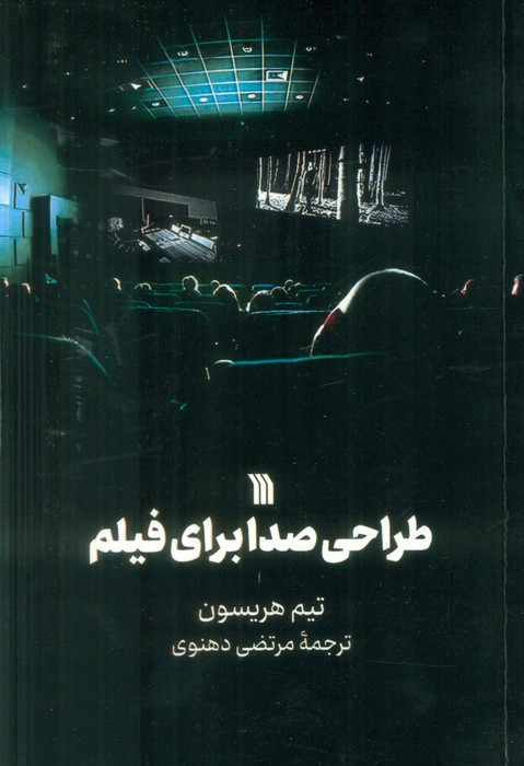 طراحی صدا برای فیلم نشر سروش