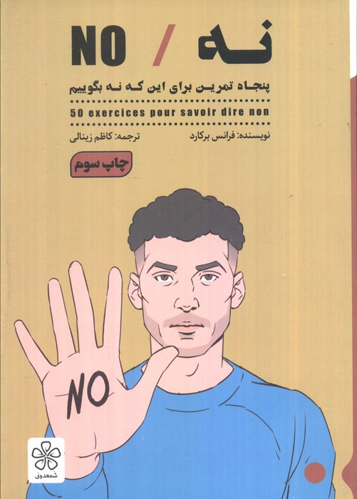 نه NO