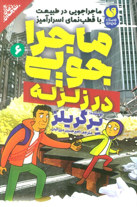 ماجراجویی در زلزله