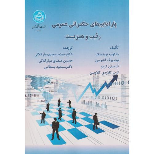 پارادایم های حکمرانی عمومی رقیب و همزیست Public Governance Paradigms Competing and Co-existing 4297