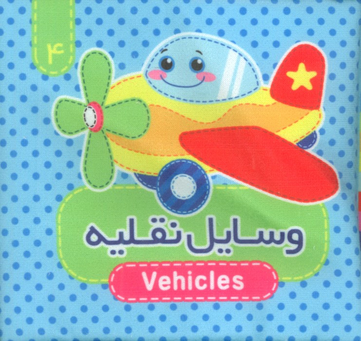 وسایل نقلیه نشر آریا نوین قطع خشتی کوچک پارچه ای