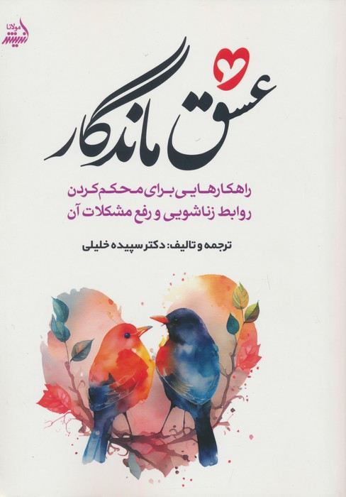 عشق ماندگار نشر مولانا