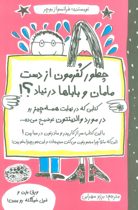 چطور کفرمون از دست مامان و باباها در نیاد