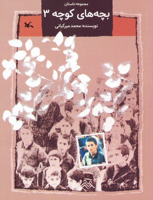 بچه های کوچه 3