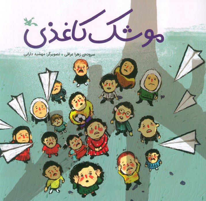 موشک کاغذی کانون پرورش فکری