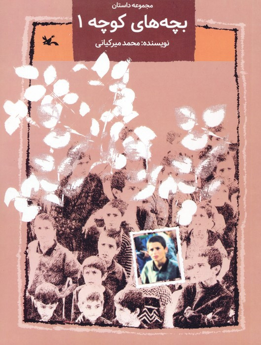 بچه های کوچه 1