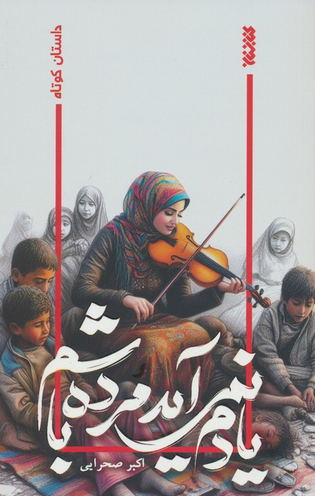 یادم نمی آید مرده باشم