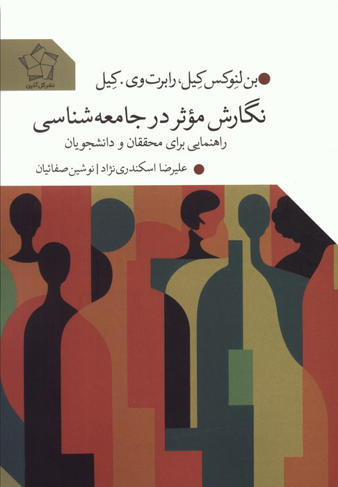 نگارش موثر در جامعه شناسی