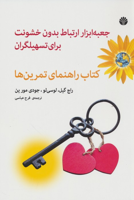 جعبه ابزار ارتباط بدون خشونت برای تسهیلگران