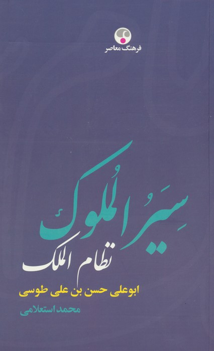 کتاب سیر الملوک فرهنگ معاصر