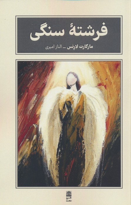 فرشته ی سنگی