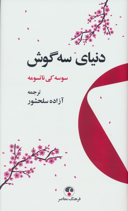 کتاب دنیای سه گوش فرهنگ معاصر