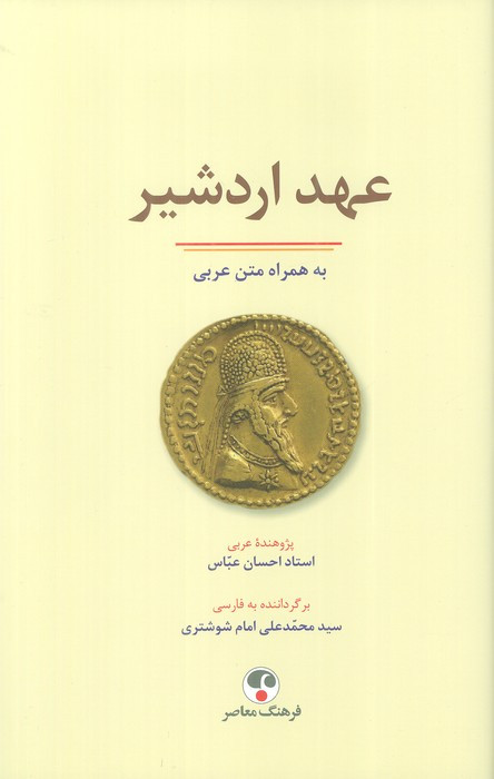 کتاب عهد اردشیر به همراه متن عربی فرهنگ معاصر