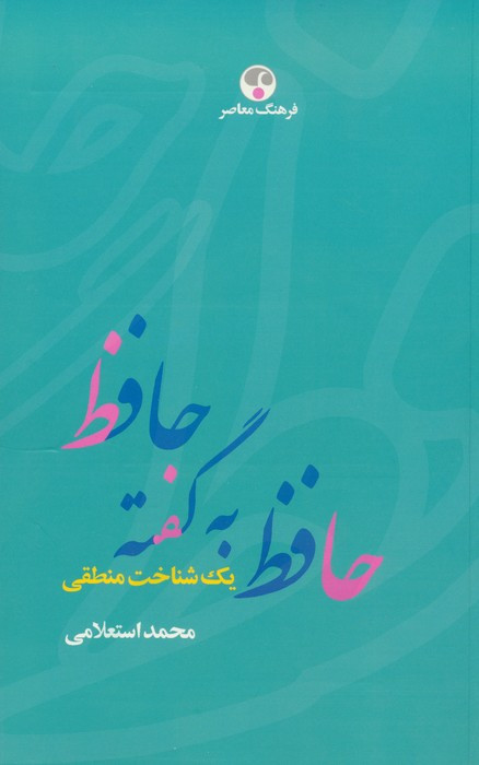 کتاب حافظ به گفته حافظ یک شناخت منطقی فرهنگ معاصر