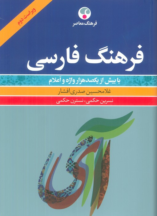 کتاب فرهنگ فارسی با بیش از یکصد هزار واژه و اعلام فرهنگ معاصر