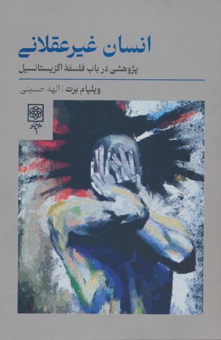 کتاب انسان غیرعقلانی طرح نو