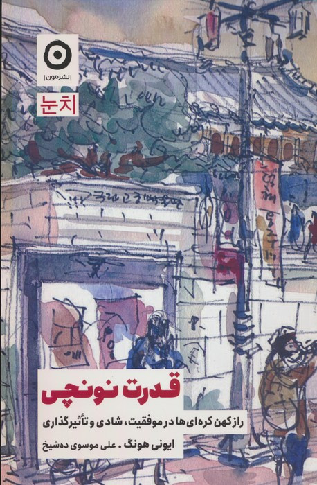 قدرت نونچی نشر مون