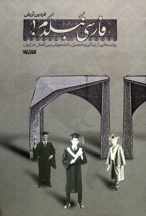فارسی نبلدم