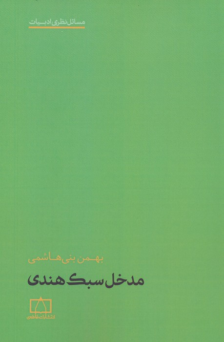 کتاب مدخل سبک هندی فاطمی اثر بهمن بنی هاشمی