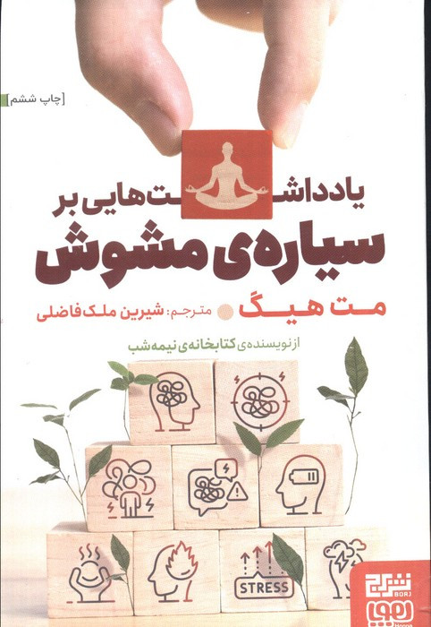 یادداشت هایی بر سیاره ی مشوش - مت هیگ