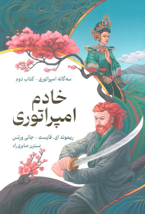 خادم امپراتوری