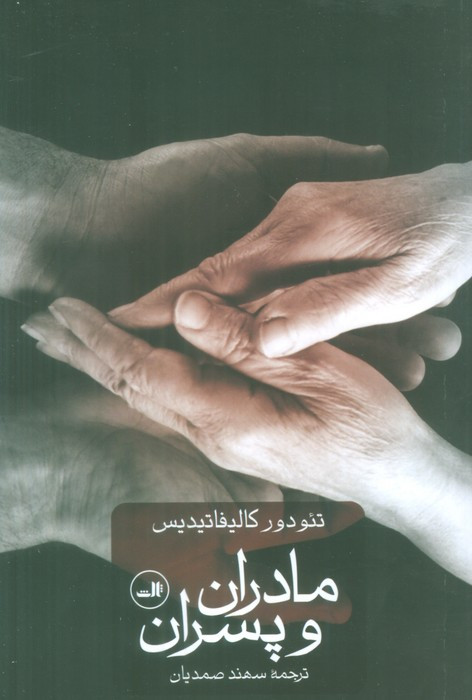 مادران و پسران نشر ثالث