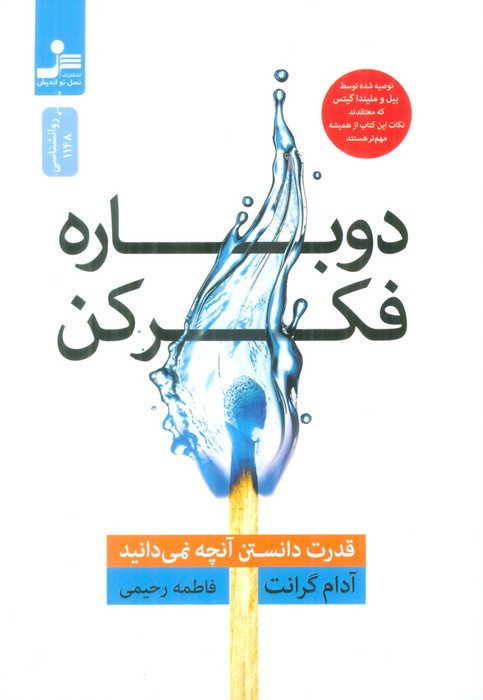 دوباره فکر کن نشر نسل نواندیش
