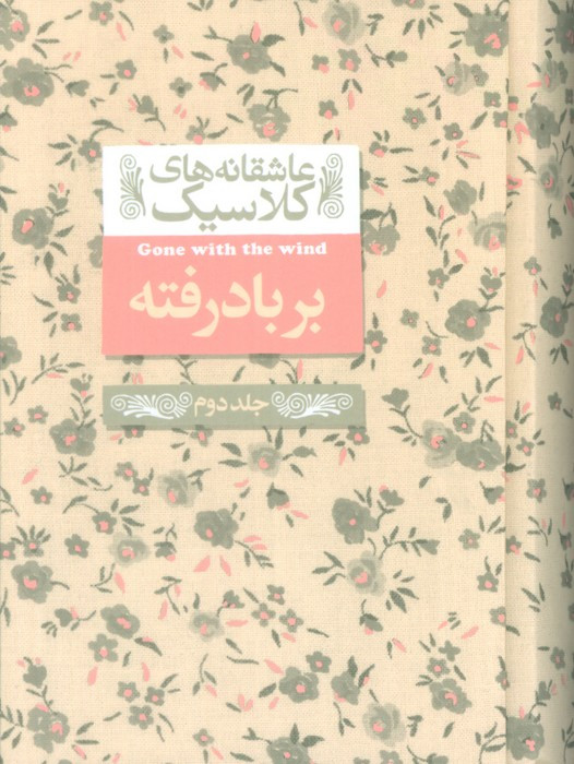 بر باد رفته جلددوم - مارگارت میچل