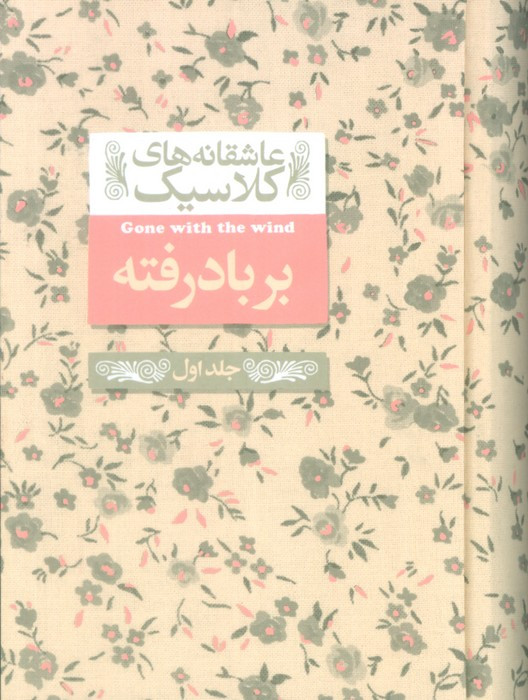 بر باد رفته جلداول - مارگارت میچل