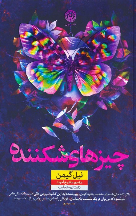 کتاب چیزهای شکننده نون اثر نیل گیمن ترجمه ماهرخ آخوند