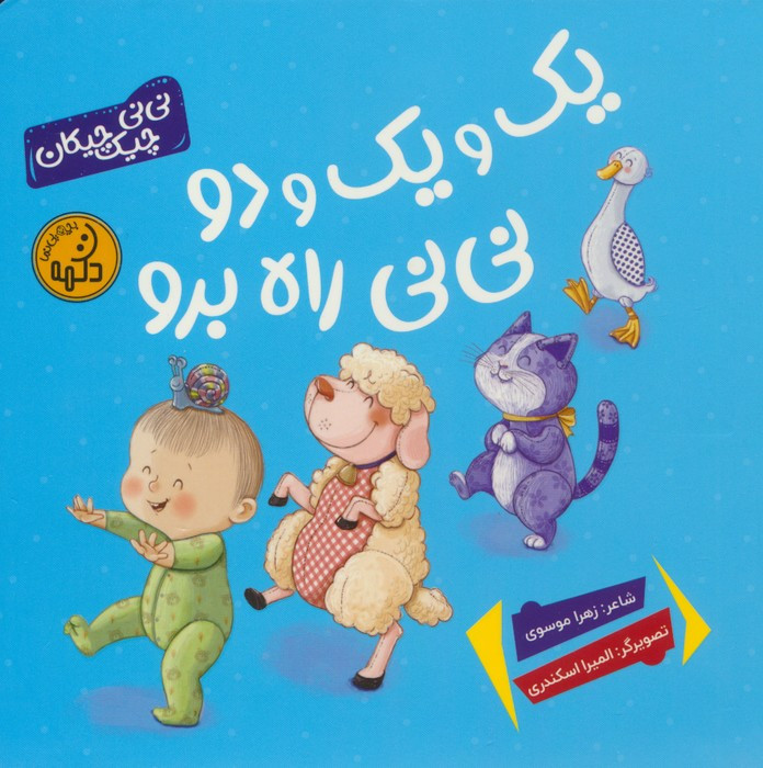 ک و یک و دو نی نی راه برو