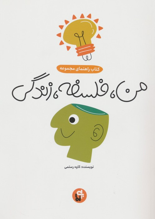 من فلسفه زندگی