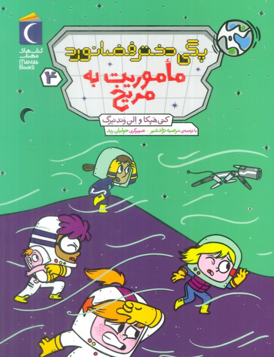 ماموریت به مریخ