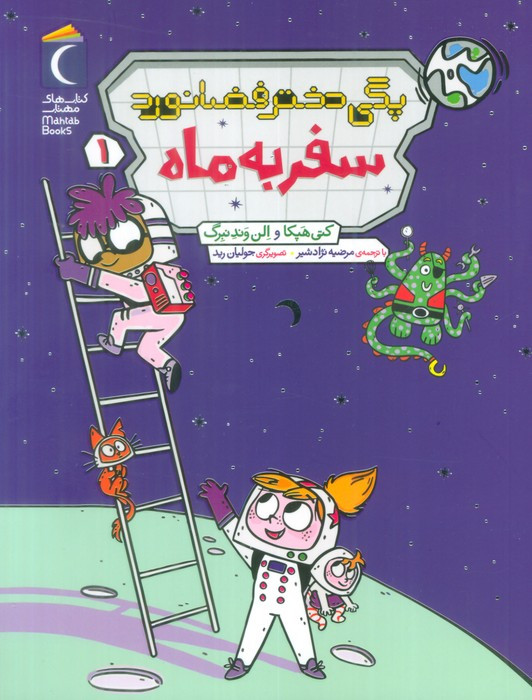 سفر به ماه نشر محراب قلم
