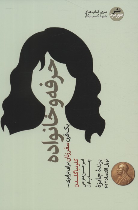 حرفه و خانواده