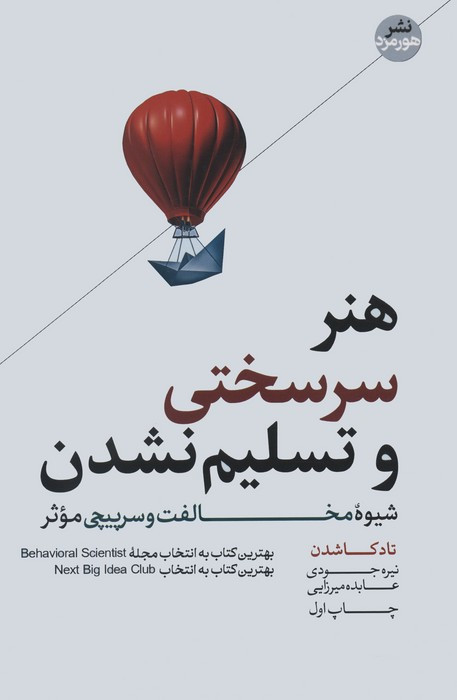 هنر سرسختی و تسلیم نشدن نشر هورمزد