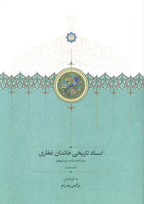 اسناد تاریخی خاندان غفاری 8 موقوفات